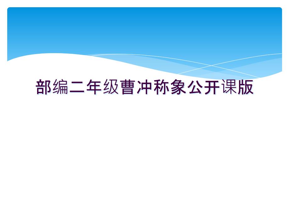 部编二年级曹冲称象公开课版课件_第1页