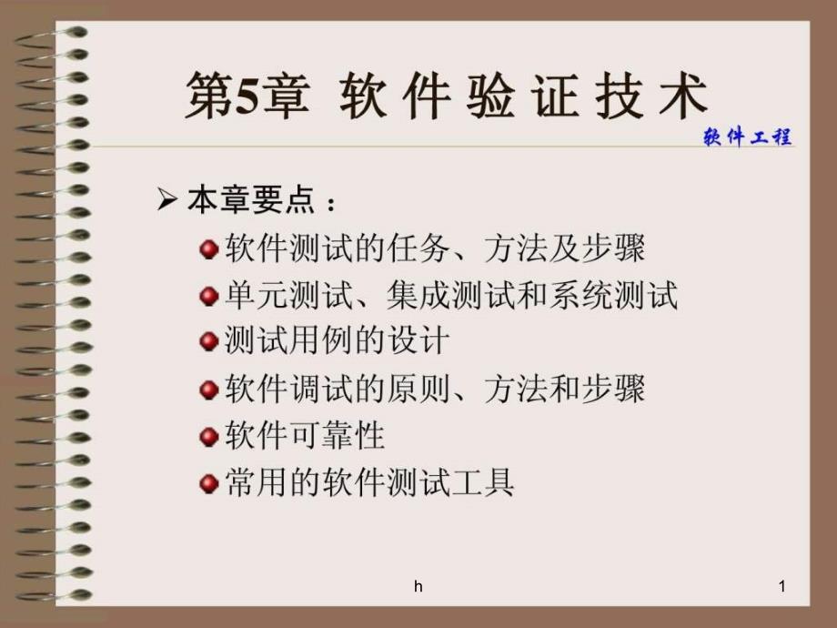 软件验证技术——测试分类及方法课件_第1页