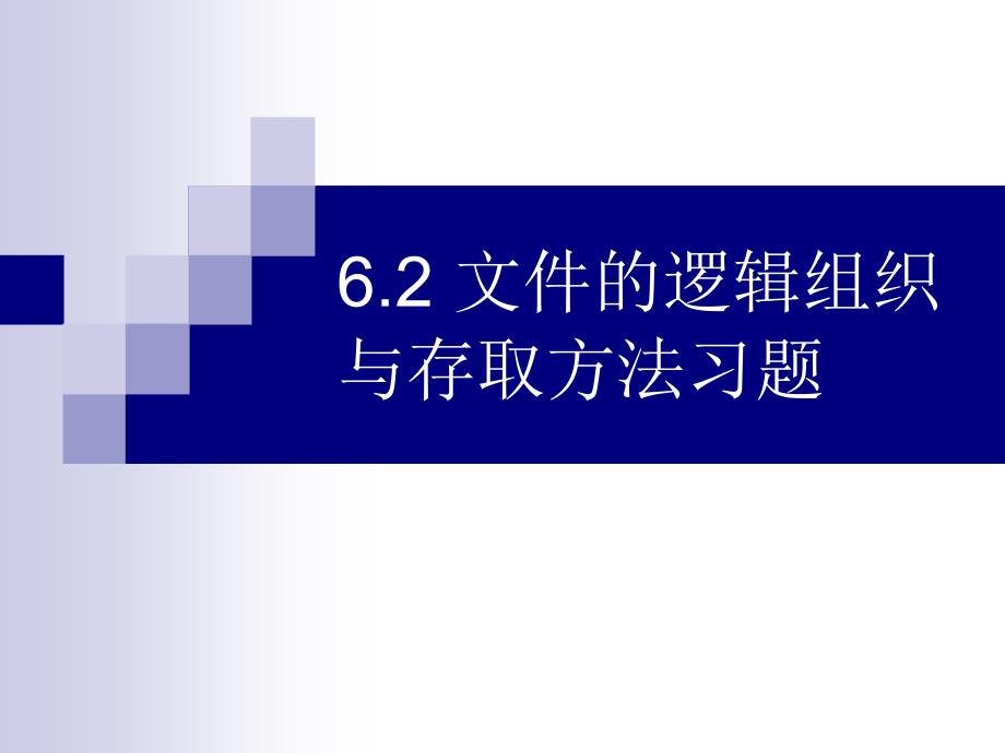 6.2 文件的逻辑组织与存取方法习题_第1页