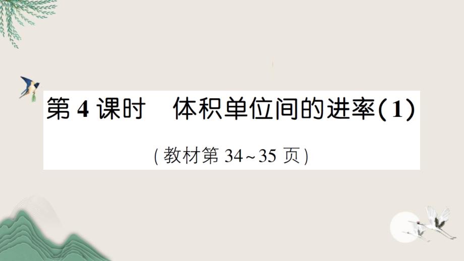 雨湖区五年级数学下册-3-长方体和正方体-3长方体和正方体的体积第4课时-体积单位间的进率1(1课件_第1页