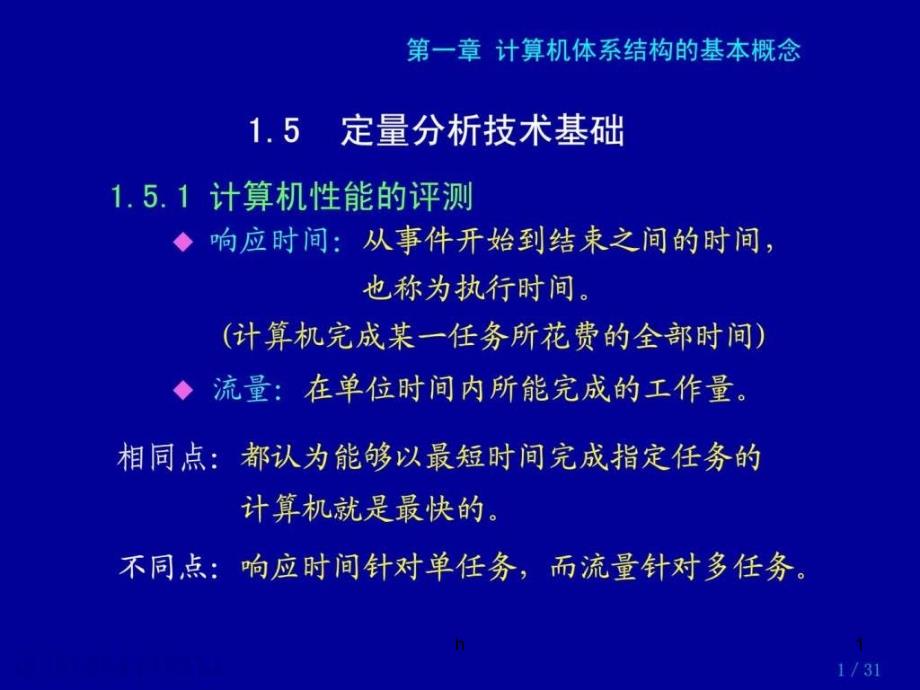 计算机体系结构的基本概念-15-定量分析技术基础课件_第1页