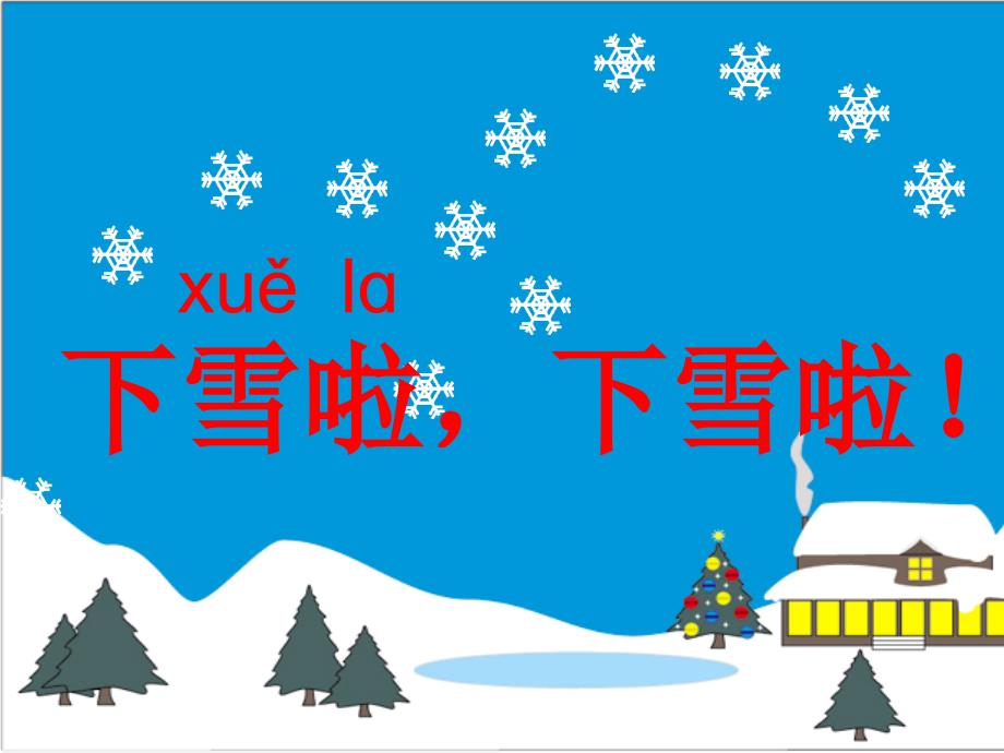 部编教材一年级上册语文《雪地里的小画家》2课件_第1页