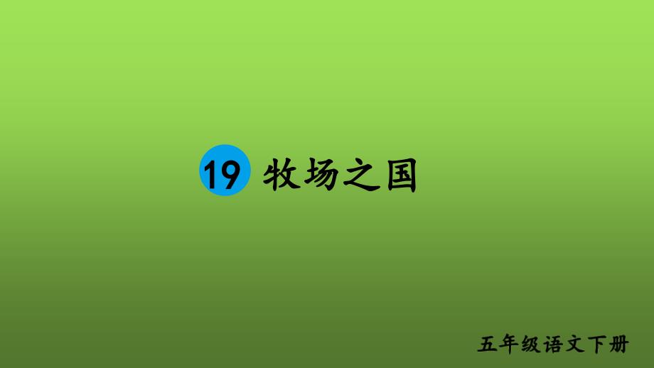 部编版五年级语文下册-第七单元-19-《牧场之国》课件_第1页