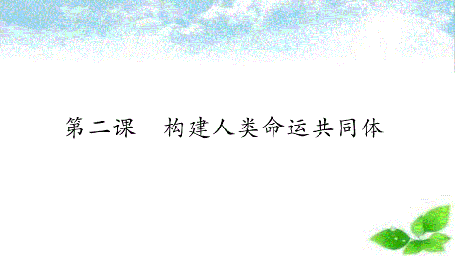 部编版道德与法治九年级下册课件第2课----构建人类命运共同体_第1页