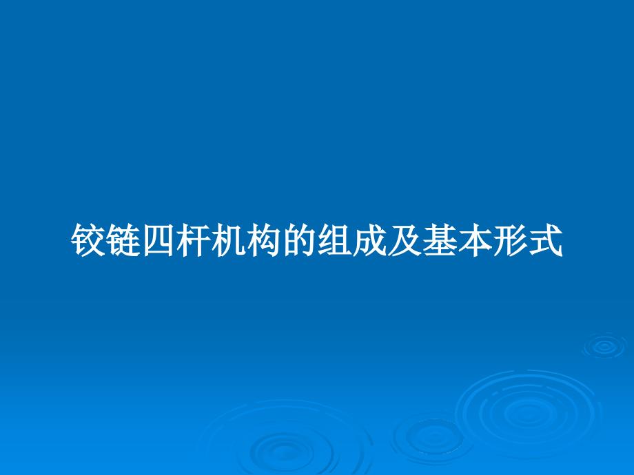 铰链四杆机构的组成及基本形式教案课件_第1页