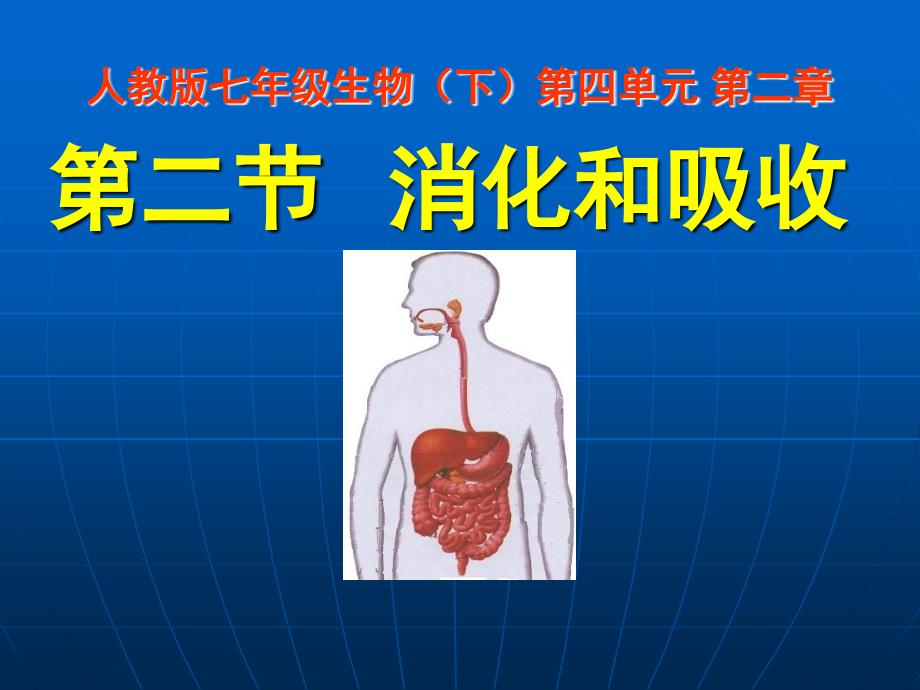 2.2[消化和吸收]课件_第1页