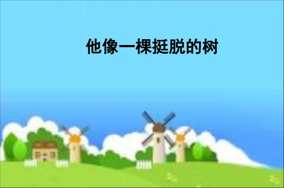 部编人教版小学五年级语文下册《他像一棵挺脱的树》课件_第1页