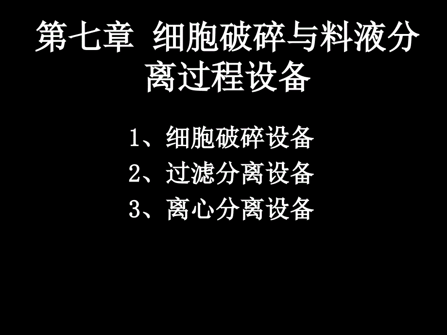 7细胞破碎与料液分离过程设备_第1页