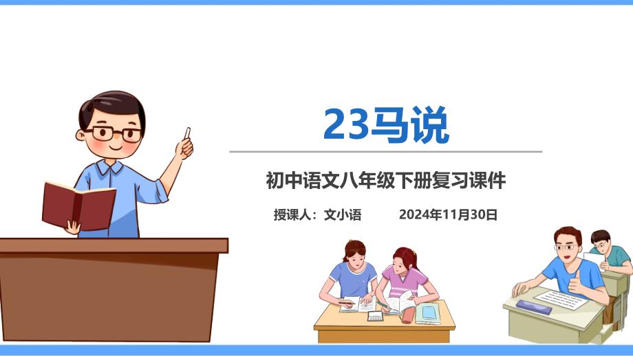 部编版语文八年级下册23马说课堂巩固练习题及答案课件_第1页