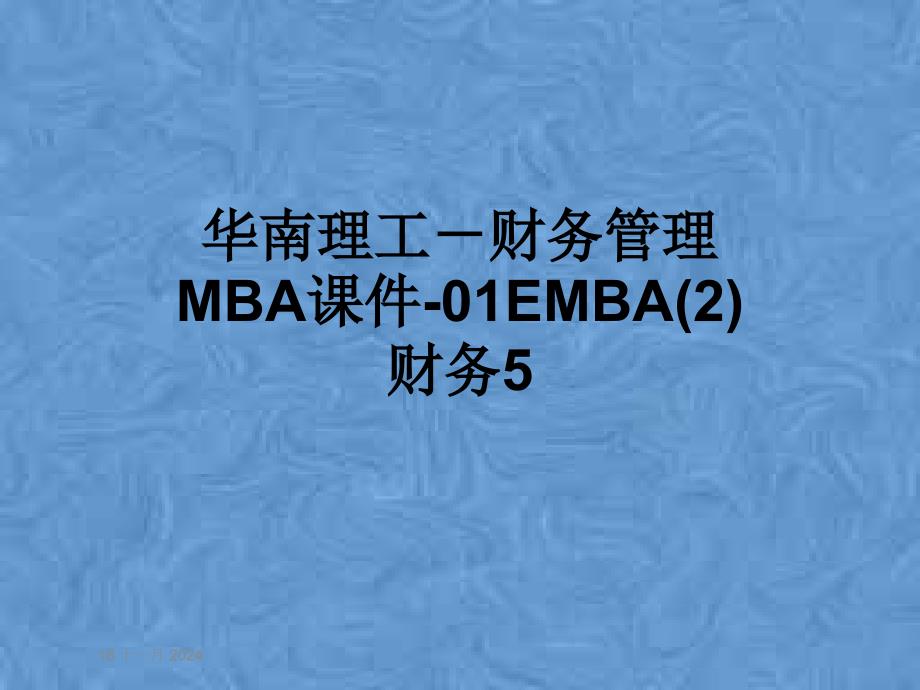 财务管理MBA课件-01EMBA2财务5_第1页