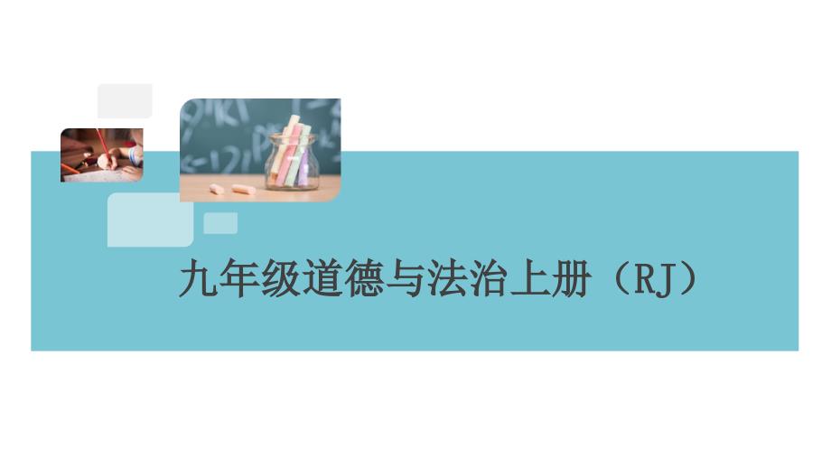 部编版九年级道德与法治期末检测卷课件_第1页