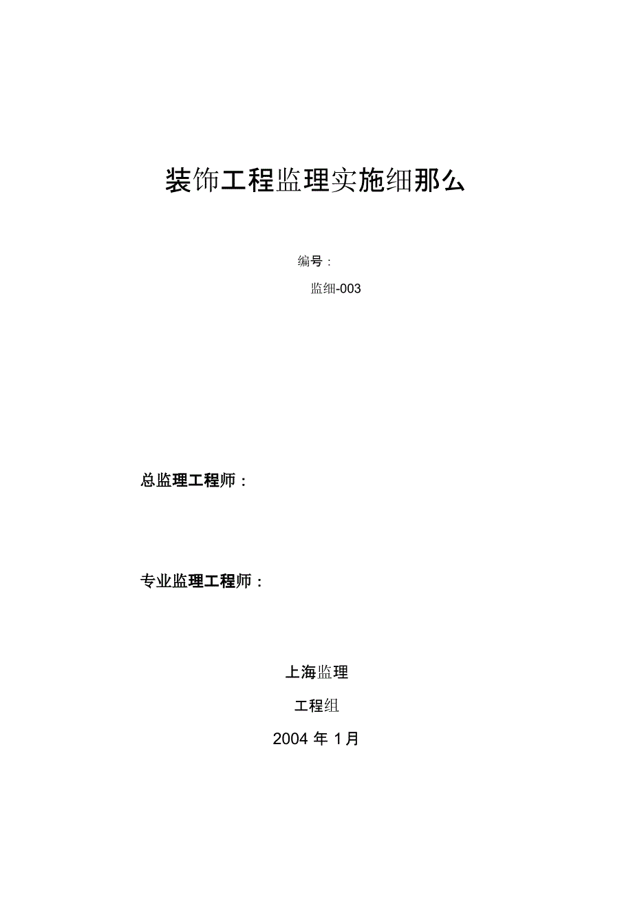 装饰工程监理实施细则(最新)-课件3_第1页