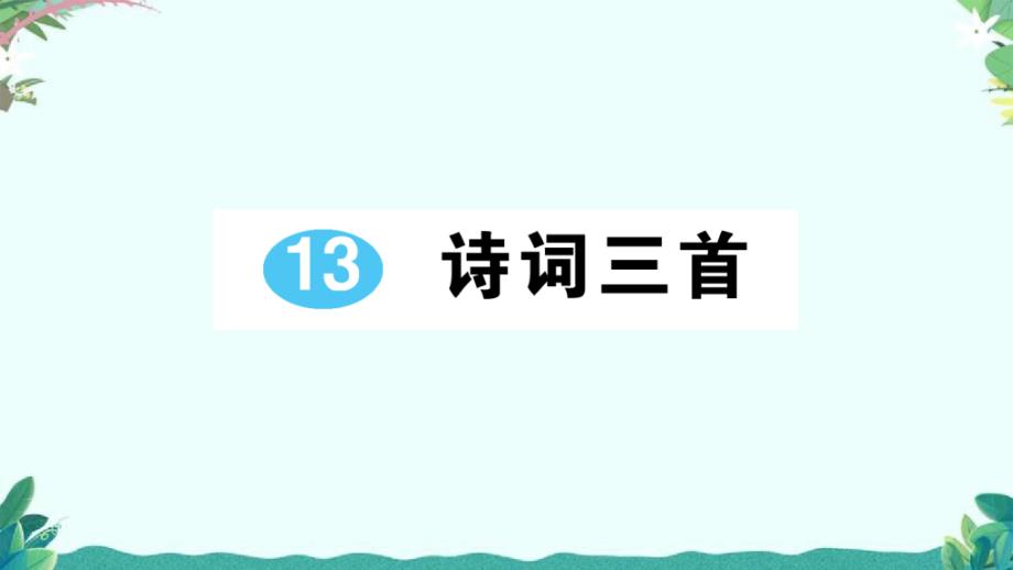 部编9年级上册语文13-诗词三首-作业课件_第1页