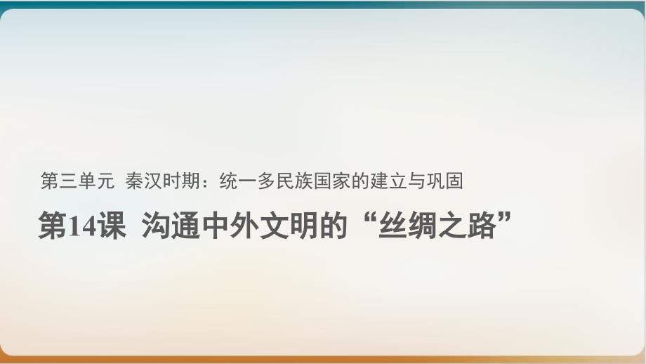 部编教材历史七年级上册沟通中外文明的“丝绸之路”优秀示范课件_第1页