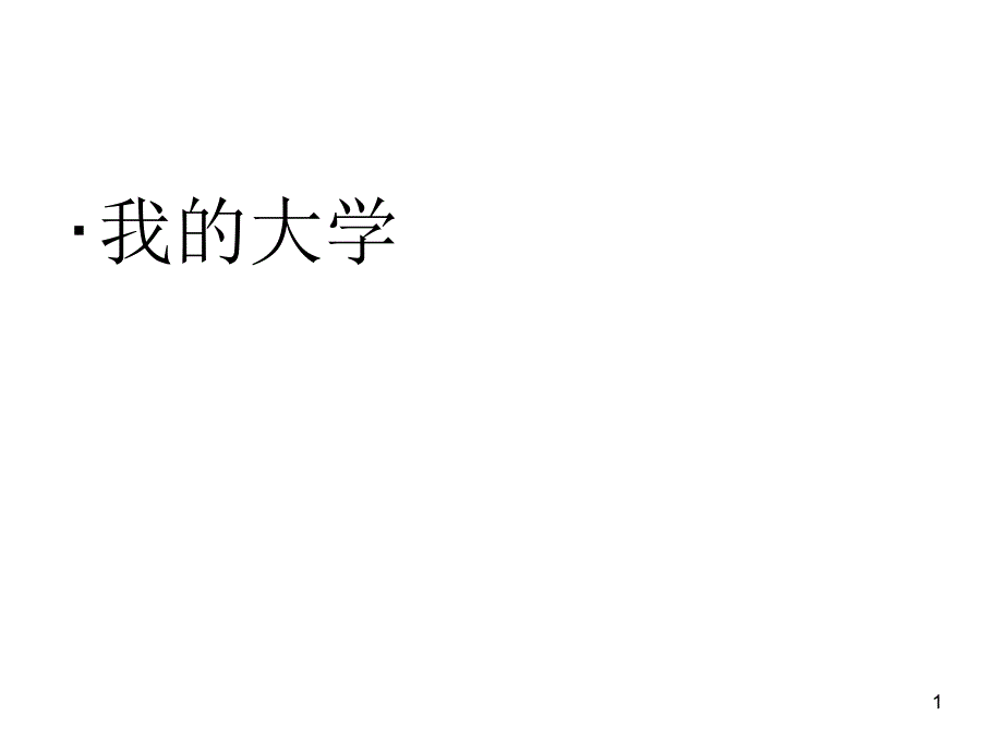 话剧《范进中举外传》代表我院参加第四届广西高校大学生英语戏剧节比赛课件_第1页