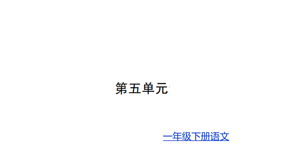 部编版一年级下册语文习题第五单元(完美版)课件_第1页