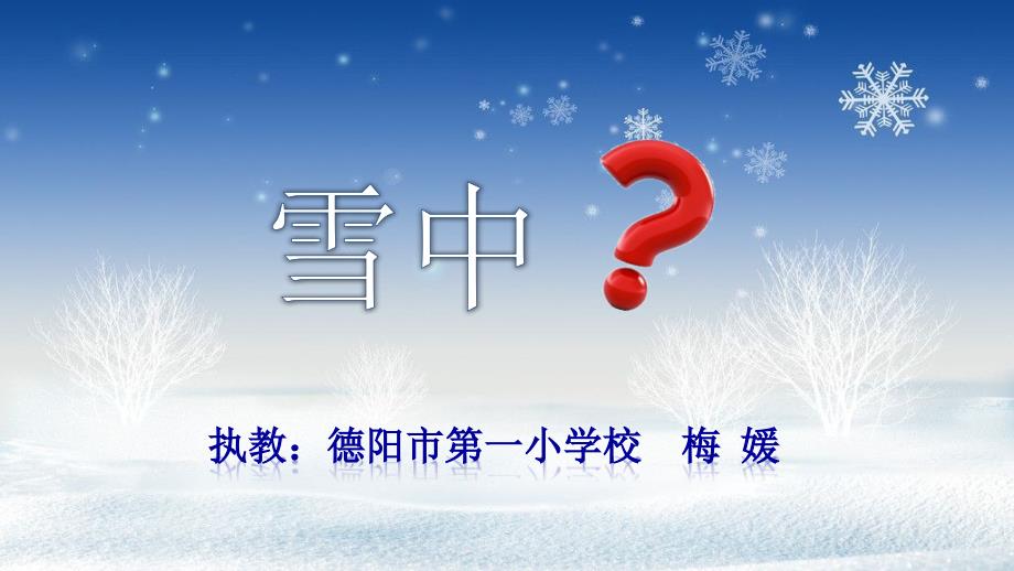 踏雪寻梅第十四届种子师生成长营课件_第1页