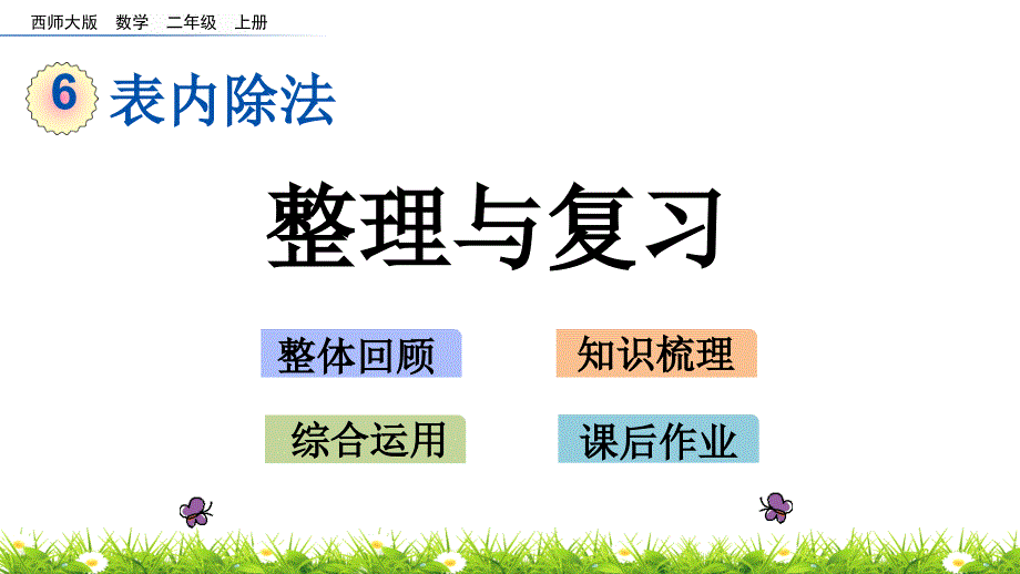 西师大版二年级数学上册第六单元《表内除法》整理与复习课件_第1页