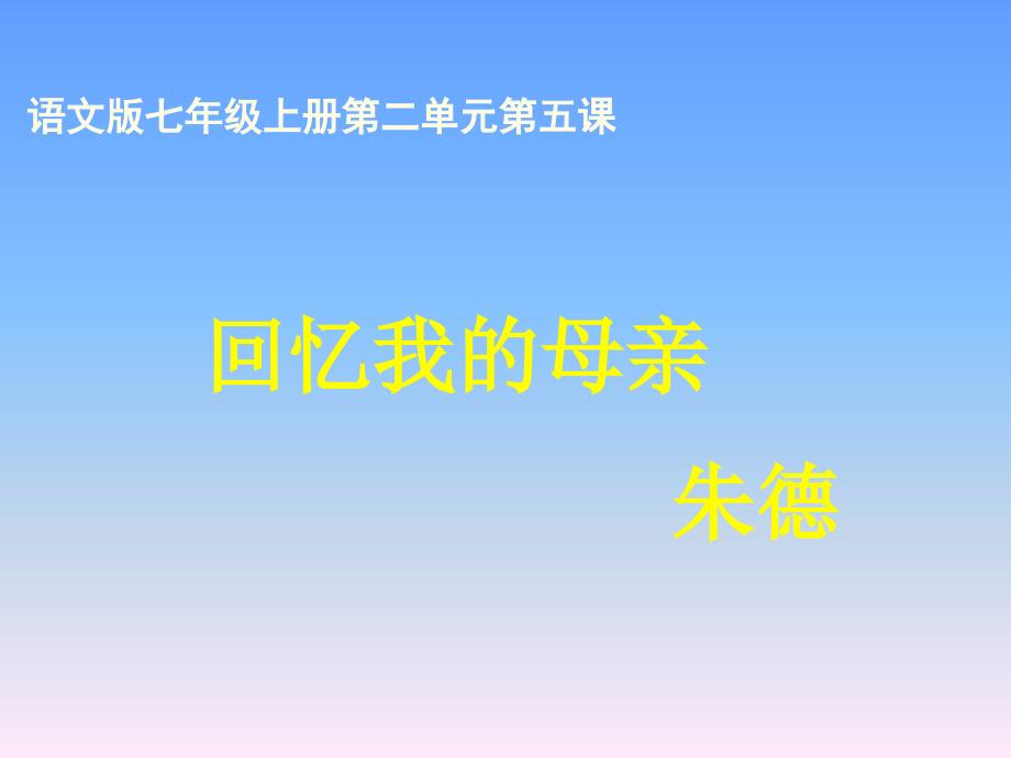 语文版语文七年级上册课件：《回忆我的母亲》课件_第1页