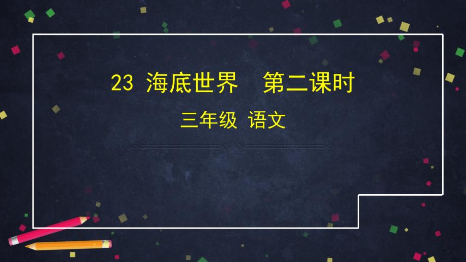 部编版三年级语文下册《海底世界》(完美版)课件_第1页