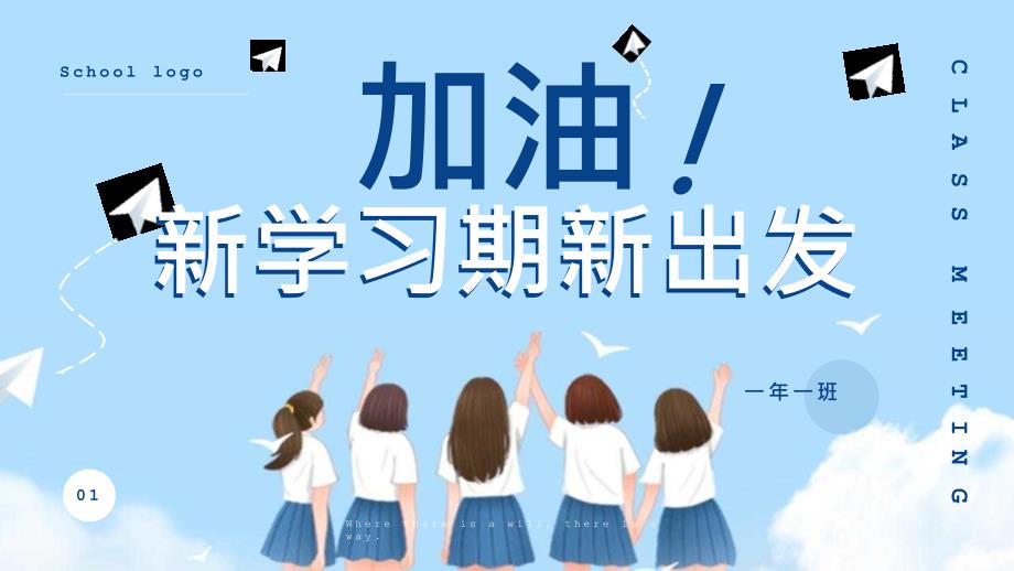 蓝色小清新小学开学班会课件开学典礼课件_第1页