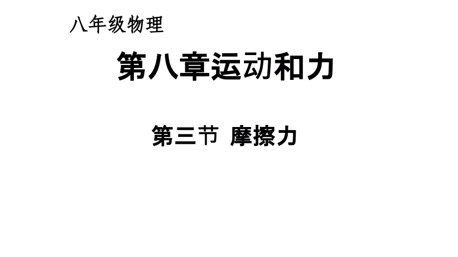 部编版初中八年级下册物理《滑动摩擦力》课件_第1页