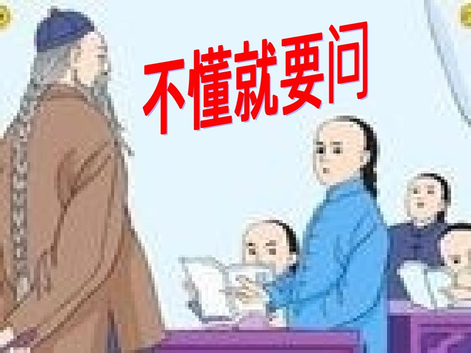 部编教材三年级上册语文《不懂就要问》精美1课件_第1页