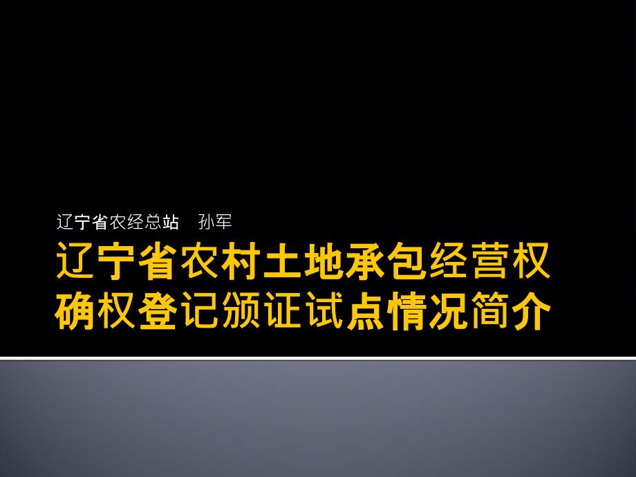 辽宁省农村土地承包经营权登记试点工作情况简介课件_第1页