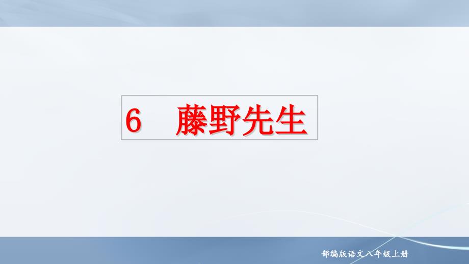 部编版语文八年级上册第二单元《藤野先生》课件_第1页