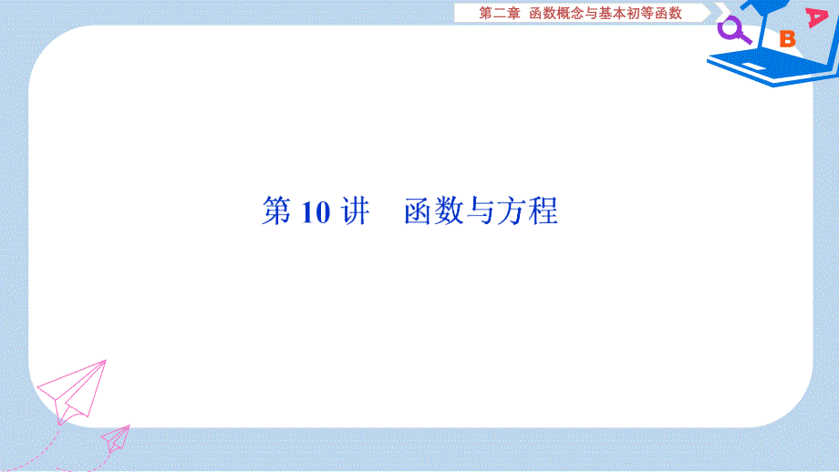 课标通用版2020版高考数学大一轮复习第二章函数概念与基本初等函数第10讲函数与方程课件文_第1页