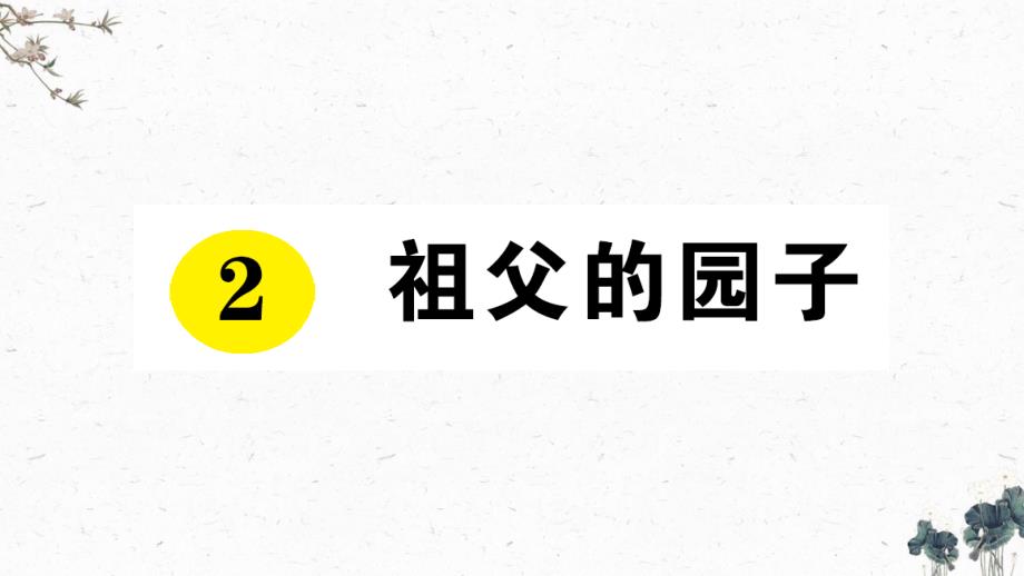 部编版五年级语文下册2《祖父的园子》作业练习课件_第1页