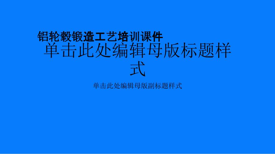 铝轮毂锻造工艺培训课件_第1页