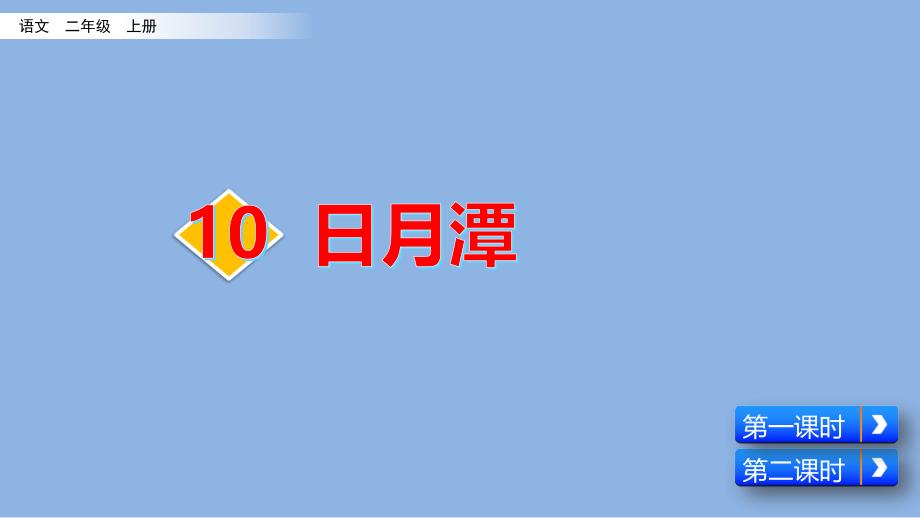 部编版-小学语文-二年级-上册-10-日月潭--课件_第1页