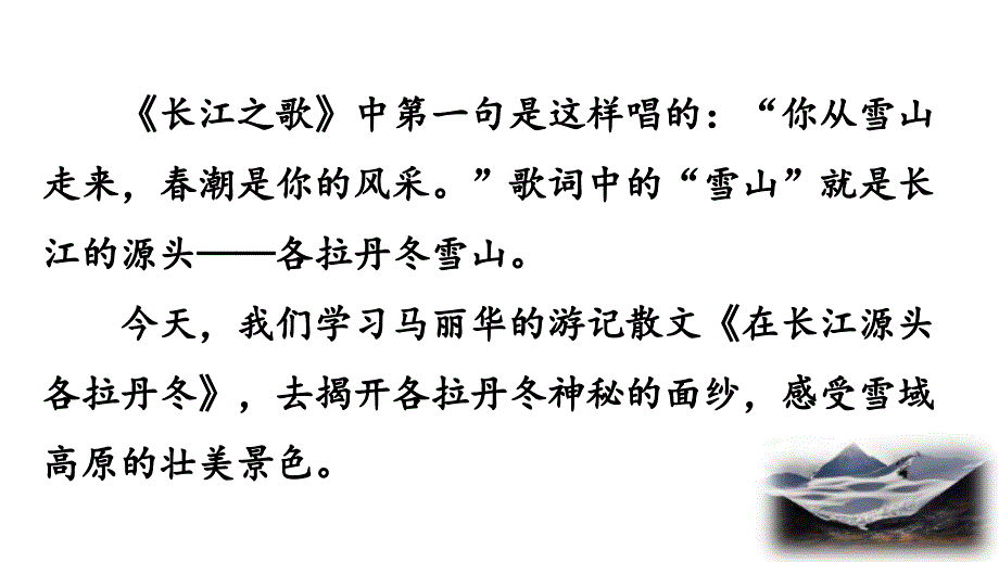 部编版语文八年级下册第五单元《在长江源头各拉丹冬》优质课件_第1页