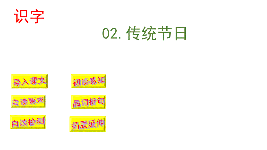 部编人教版二年级下册识字②传统节日(完美版)课件_第1页