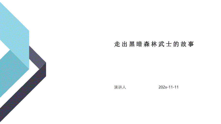 走出黑暗森林武士的故事模板课件_第1页