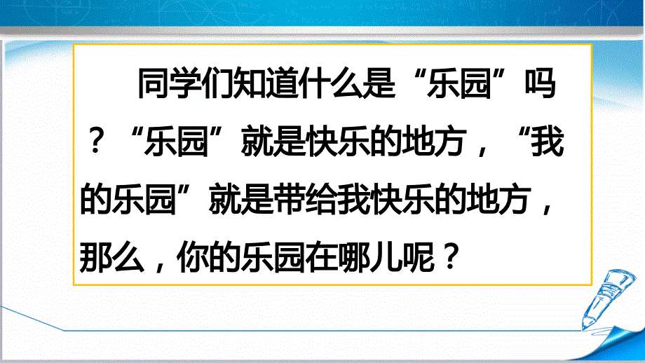 部编版四年级语文下册《习作：我的乐园》课件_第1页