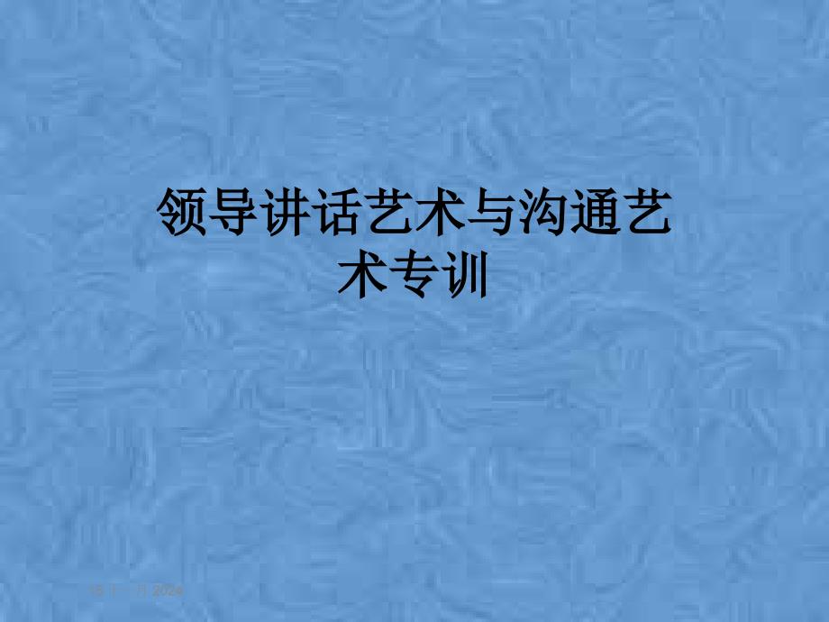 领导讲话艺术与沟通艺术专训课件_第1页