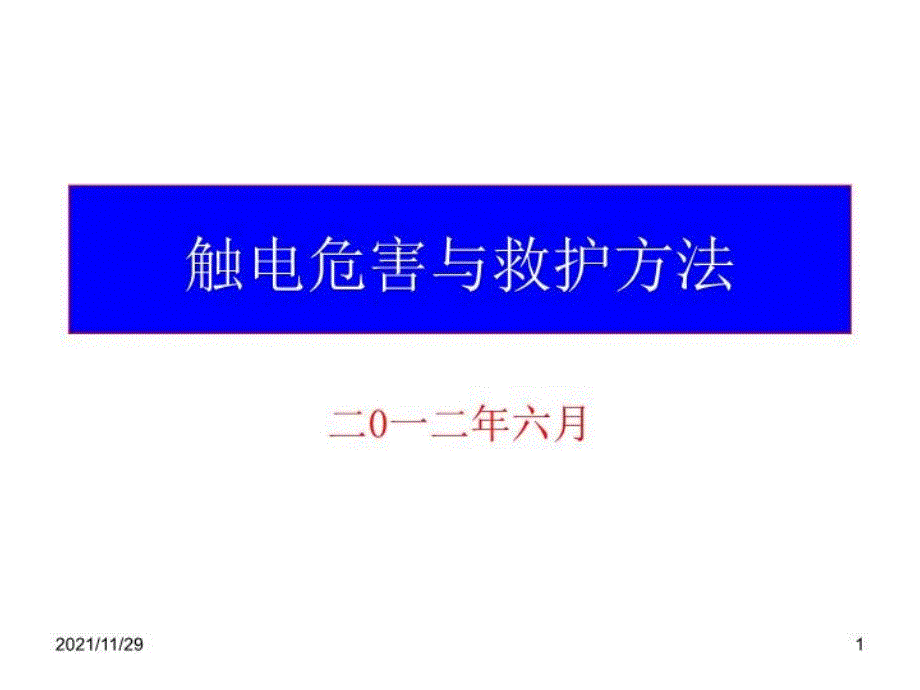 触电危害与急救方法课件_第1页