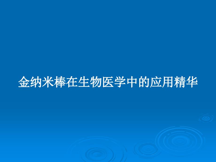 金纳米棒在生物医学中的应用精华教案课件_第1页