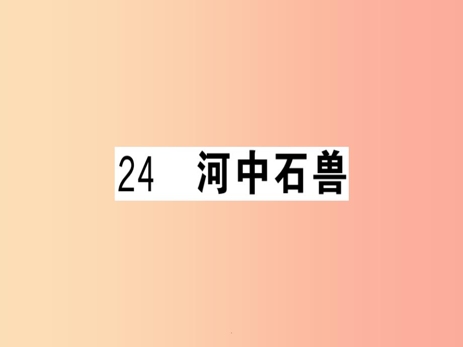 贵州专版201x春七年级语文下册第六单元24河中石兽习题新人教版课件_第1页