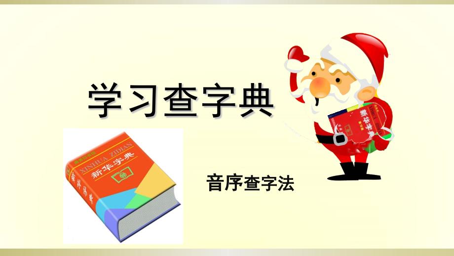 部编版一年级下册语文语文园地三查字典(完美版)课件_第1页