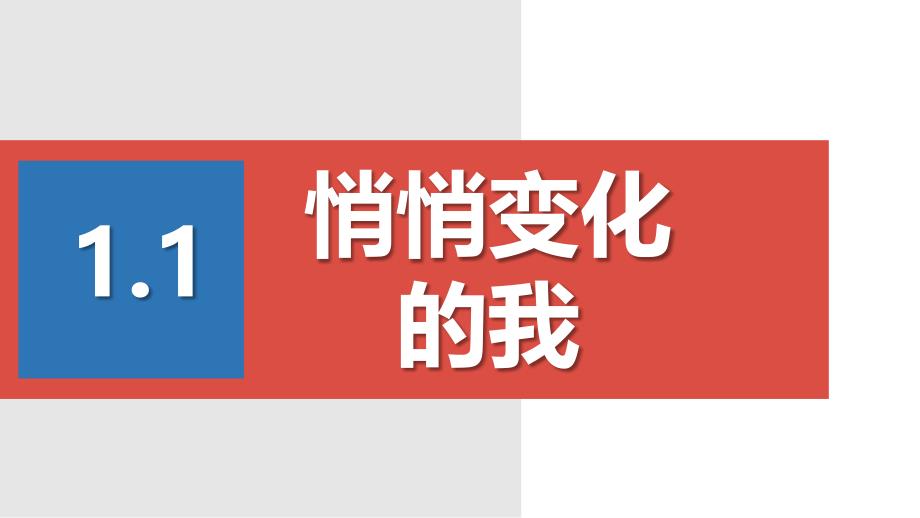 部编版道德与法治悄悄变化的我2课件_第1页