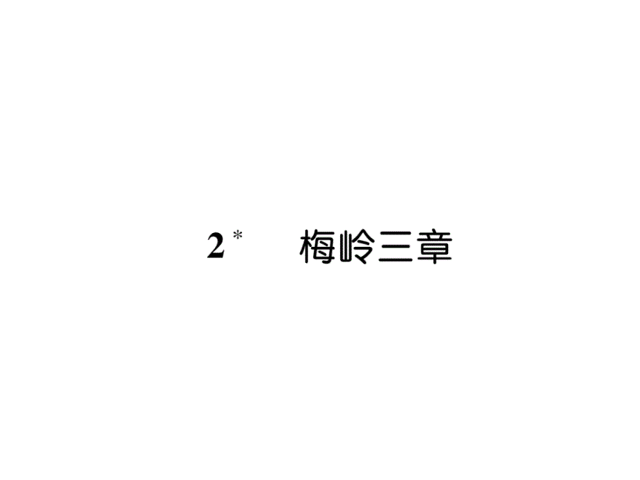 部编版9下语文练习题2-梅岭三章课件_第1页