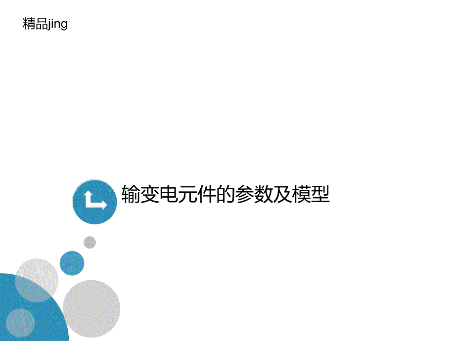 输变电元件的参数及模型课件_第1页