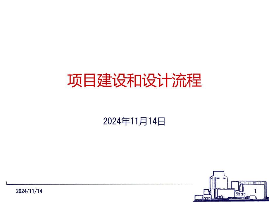 项目建设和设计流程课件_第1页