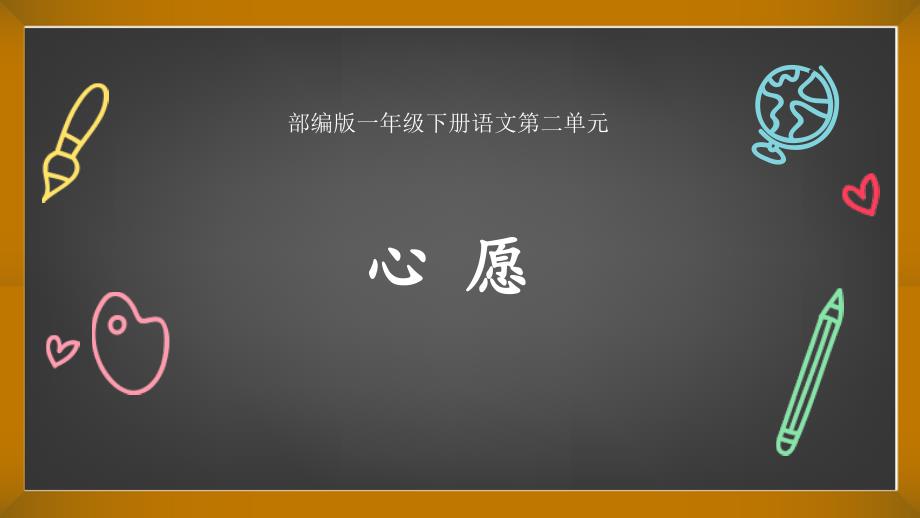 部编版一年级下册语文第二单元主题阅读资源设计思路(完美版)课件_第1页