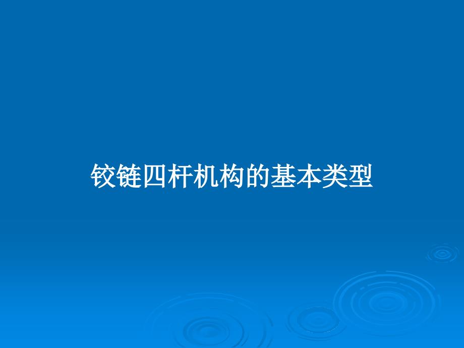 铰链四杆机构的基本类型教案课件_第1页