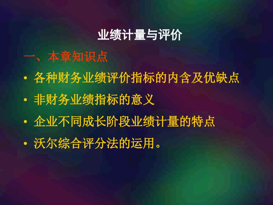 财务业绩评价指标的意义课件_第1页