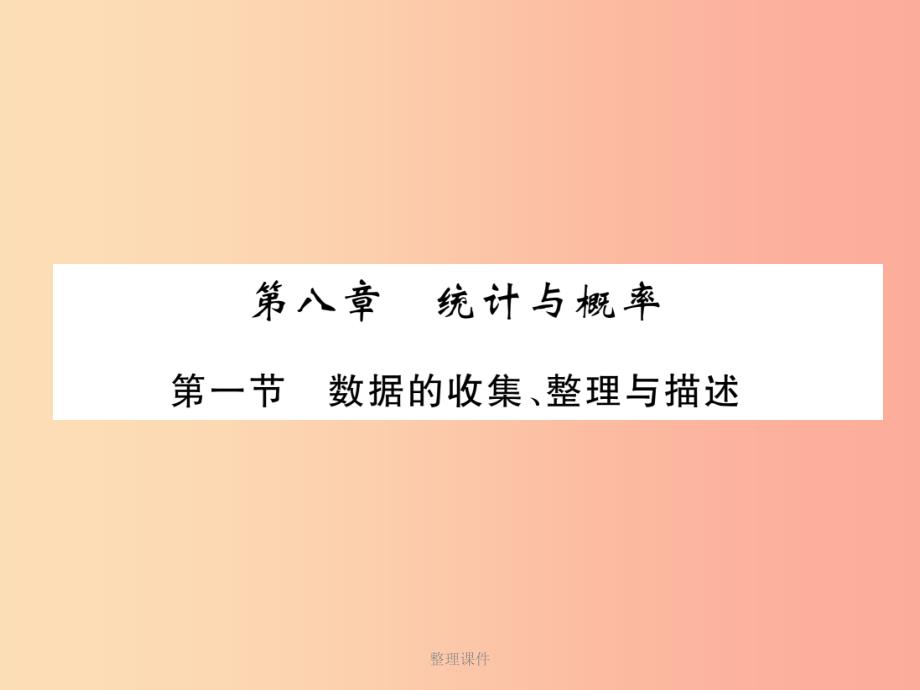 贵阳专版201x届中考数学总复习第一部分教材知识梳理第8章统计与概率第1节数据的收集整理与描述精讲课件_第1页